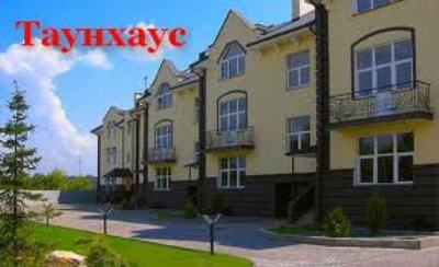 Таунхаус - экзотика или новая реальность?